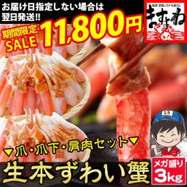 【期間限定セール中】メガ盛り3kg お刺身OK！特大3L～4L超 生本ずわい蟹 3kgセット (爪･爪下･肩肉) ※同梱不可【カニ/かに/ずわいがに/BBQ/お歳暮/送料無料/ますよね】