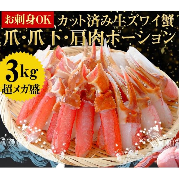 メガ盛り3kg お刺身OK！特大3L～4L超 生本ずわい蟹 3kgセット (爪･爪下･肩肉) ※同梱不可【カニ/かに/ずわいがに/BBQ/送料無料/ますよね】02