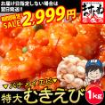 【期間限定セール中】【特大バナメイエビ使用】ぷりっぷり 特大むきえび 1kg(解凍後800g)45尾前後【海老/ムキエビ/剥きえび/エビマヨ/送料無料/BBQ/お歳暮/ますよね】