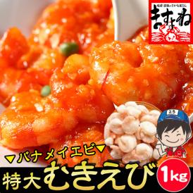 【特大バナメイエビ使用】ぷりっぷり 特大むきえび 1kg(解凍後800g)45尾前後【海老/ムキエビ/剥きえび/エビマヨ/送料無料/BBQ/お中元/ますよね】