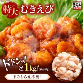 ＼7daysセール／【特大バナメイエビ使用】ぷりっぷり 特大むきえび 1kg(解凍後800g)45尾前後【海老/ムキエビ/剥きえび/エビマヨ/送料無料/BBQ/お中元/ますよね】