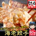 【ブラックタイガー使用】自家製 エビ餃子 80個【エビギョウザ/海老餃子/ぎょうざ/ギョウザ/海老/えび/焼き餃子/点心/水餃子/母の日/ギフト/送料無料/ますよね】