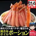 スポット入荷！【棒肉100％】ボイル 本ずわい蟹 棒肉ポーション 600g(300g&times;2P)[賞味期限10月末まで]【ズワイ蟹/ずわいがに/かに/蟹/焼蟹/BBQ/父の日/ギフト/送料無料/ますよね】