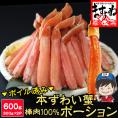 【棒肉100％】ボイル 本ずわい蟹 棒肉ポーション 600g(300g×2P)【ズワイ蟹/ずわいがに/かに/蟹/焼蟹/ポーション/お中元/ギフト/送料無料/ますよね】