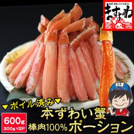 ＼父の日セール／【棒肉100％】ボイル 本ずわい蟹 棒肉ポーション 600g(300g×2P)【ズワイ蟹/ずわいがに/かに/蟹/焼蟹/ポーション/父の日/ギフト/送料無料/ますよね】