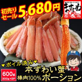 【新春初売りセール】【棒肉100％】ボイル 本ずわい蟹 棒肉ポーション 600g(300g×2P)【ズワイ蟹/ずわいがに/かに/蟹/焼蟹/ポーション/お歳暮/ギフト/送料無料/ますよね】