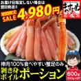 《期間限定セール》スポット入荷！【棒肉100％】ボイル 本ずわい蟹 棒肉ポーション 600g(300g×2P)[賞味期限10月末まで]【ズワイ蟹/かに/カニ/蟹/BBQ/ギフト/送料無料/ますよね】