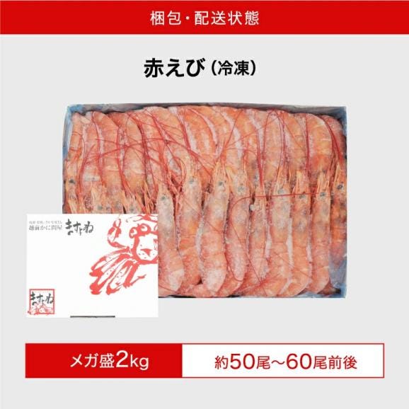 メガ盛★特大天然赤えび たっぷり2kg 約50～60尾入り (大型サイズ)【エビ/海老/赤エビ/赤海老/天ぷら/エビフライ/父の日/ギフト/送料無料/ますよね】06