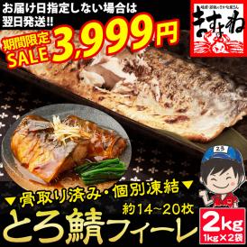 【期間限定セール中】骨取りトロさばフィーレ大容量2kg(1kg×2袋) 骨取済で安心安全 無添加【おかず/お惣菜/お弁当/とろ鯖/サバ/鯖/焼き魚/お歳暮/ギフト/送料無料/ますよね】