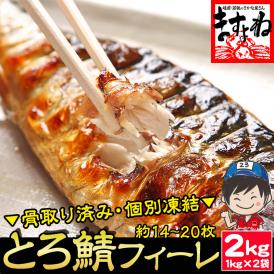 ＼父の日ギフトにおすすめ／骨取りトロさばフィーレ大容量2kg(1kg×2袋) 骨取済で安心安全 無添加【おかず/お惣菜/お弁当/サバ/鯖/焼き魚/父の日/ギフト/送料無料/ますよね】