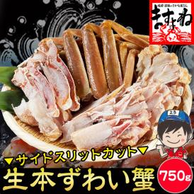 サイドカット済 生本ズワイガニ(総重量1kg/解凍後750g) 【送料無料/蟹/かに/カニ/ずわい蟹/鍋/ギフト/お刺身/お歳暮/ますよね】