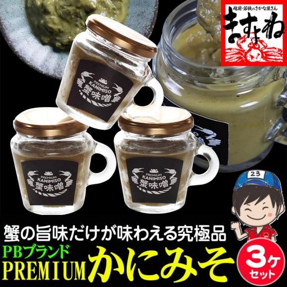 《クラウドファンディング発》プレミアム蟹味噌 100g×3個 オリジナルデザイン瓶入り【ギフト/プレゼント/ずわい蟹/蟹みそ/かに味噌/父の日/送料無料/ますよね】01