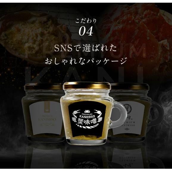 《クラウドファンディング発》プレミアム蟹味噌 100g×3個 オリジナルデザイン瓶入り【ギフト/プレゼント/家飲み/ずわい蟹/蟹みそ/かに味噌/お中元/送料無料/ますよね】06
