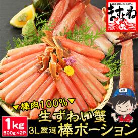 【3Lサイズ/棒肉100％】お刺身OK  プレミアム 生ずわい蟹 棒ポーション 1kg(500g×2P) 40～50本【ズワイ蟹/カニ/かに/蟹しゃぶ/蟹足/お祝い/ギフト/送料無料/ますよね】