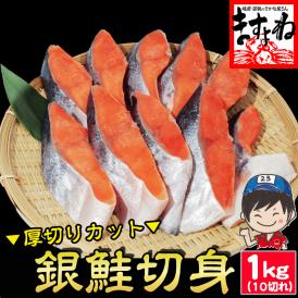 訳あり 厚切り 銀鮭切り身 10切れ(1kg前後) 甘塩仕立て【さけ/サケ/しゃけ/切身/焼魚/お弁当/冷凍食品/訳有/送料無料/ますよね】