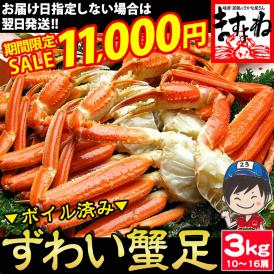 【期間限定セール中】ボイル ズワイガニ 足 約3kg 10肩～16肩入り【蟹/カニ/ズワイカニ/ずわいがに/ずわい蟹/ズワイ蟹/蟹足/越前蟹/ギフト/お歳暮/送料無料/ますよね】