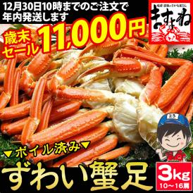 ボリューム満点の3kg仕立て♪人気の蟹足だけを集めた商品！