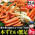 ボイル ズワイガニ 足 約3kg 10肩～16肩入り【蟹/カニ/ズワイカニ/ずわいがに/ずわい蟹/ズワイ蟹/蟹足/越前蟹/ギフト/お歳暮/送料無料/ますよね】