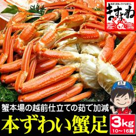 ボイル ズワイガニ 足 約3kg 10肩～16肩入り【蟹/カニ/ズワイカニ/ずわいがに/ずわい蟹/ズワイ蟹/蟹足/越前蟹/ギフト/お歳暮/送料無料/ますよね】