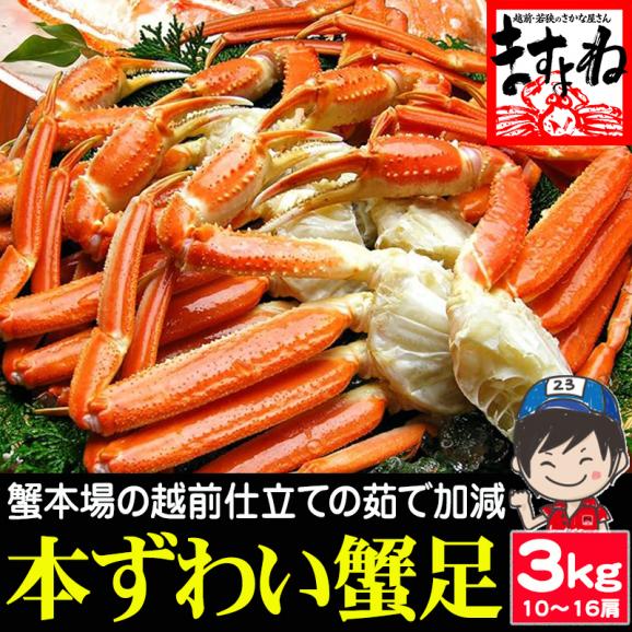 ボイル ズワイガニ 足 約3kg 10肩～16肩入り【蟹/カニ/ズワイカニ/ずわいがに/ずわい蟹/ズワイ蟹/蟹足/越前蟹/ギフト/お歳暮/送料無料/ますよね】01