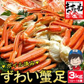 ボイル ズワイガニ 足 約3kg 10肩～16肩入り【送料無料/蟹/カニ/ズワイカニ/ずわいかに/ずわいがに/ずわい蟹/ズワイ蟹/蟹足/ギフト/ますよね】
