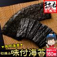 【有明海産味付け海苔】訳なし 初摘み 味付け海苔 8切サイズ 160枚入り【メール便/送料無料/のり/おにぎり/弁当/味付けのり/ますよね】