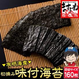 有明海で収穫された上級初摘み海苔。全角換算約20枚分！