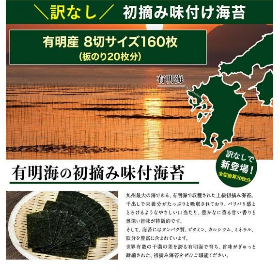 【有明海産味付け海苔】訳なし 初摘み 味付け海苔 8切サイズ 160枚入り【メール便/送料無料/のり/おにぎり/弁当/味付けのり/ますよね】02