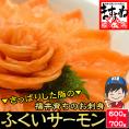 ふくいサーモン100％使用！サーモンお刺身セット 600g～700g 福井ブランド【刺身/寿司/サラダ/鮭/さけ/サケ/ギフト/送料無料/ますよね】