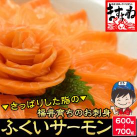 上質でもっちり食感！鮮度抜群の福井ブランド、ふくいサーモンセット！