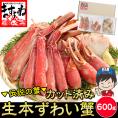【ご自宅用簡易梱包】生食可 元祖 カット済み 生本ずわい蟹 中盛り600g(約2人前)【送料無料/かに/カニ/ズワイガニ/ズワイ蟹/ポーション/BBQ/ますよね】