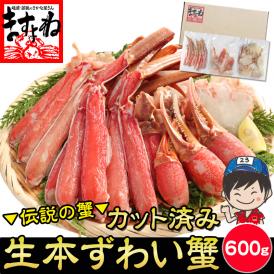 【ご自宅用簡易梱包】生食可 元祖 カット済み 生本ずわい蟹 中盛り600g(約2人前)【送料無料/かに/カニ/ズワイガニ/ズワイ蟹/ポーション/BBQ/ますよね】