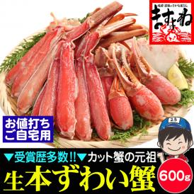 【ご自宅用簡易梱包】生食可 元祖 カット済み 生本ずわい蟹 中盛り600g(約2人前)【送料無料/かに/カニ/ズワイガニ/ズワイ蟹/ポーション/ますよね】