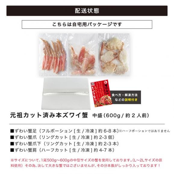 【ご自宅用簡易梱包】生食可 元祖 カット済み 生本ずわい蟹 中盛り600g(約2人前)【送料無料/かに/カニ/ズワイガニ/ズワイ蟹/ポーション/ますよね】06
