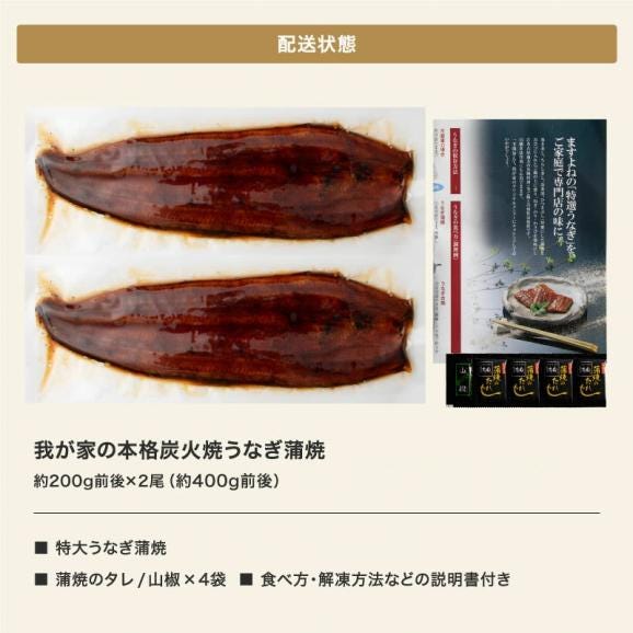 【ギフト箱入り】本格 炭火焼き 我が家のうなぎ蒲焼き 400g(約200g×2尾)[中国産] タレ･山椒付 ISO認証 HACCP管理【鰻/ウナギ/父の日/ギフト/送料無料/ますよね】06