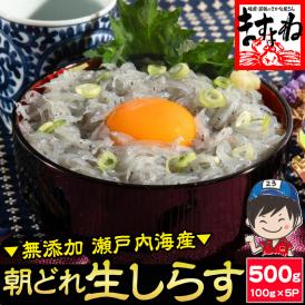 鮮度抜群の透明度！瀬戸内海産の生しらす500g！