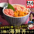 ＼父の日ギフトにおすすめ／3種の海鮮丼セット [ミョウバン不使用ウニ･粗挽きねぎとろ･紅ずわい蟹ほぐし身]【寿司/手巻き/父の日/プレゼント/ギフト/送料無料/ますよね】