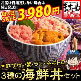 うに・ネギトロ・蟹の贅沢海鮮丼セット！