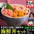 3種の海鮮丼セット [ミョウバン不使用ウニ･粗挽きねぎとろ･紅ずわい蟹ほぐし身]【寿司/手巻き/父の日/プレゼント/ギフト/送料無料/ますよね】