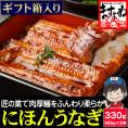 ［価格値下げ!!］【ギフト箱入り】国産 特大うなぎ蒲焼き 330g(約165g×2本) 鹿児島･愛知･宮崎県産【国産うなぎ/ウナギ/ウナギ蒲焼き/ギフト/お中元/送料無料/ますよね】