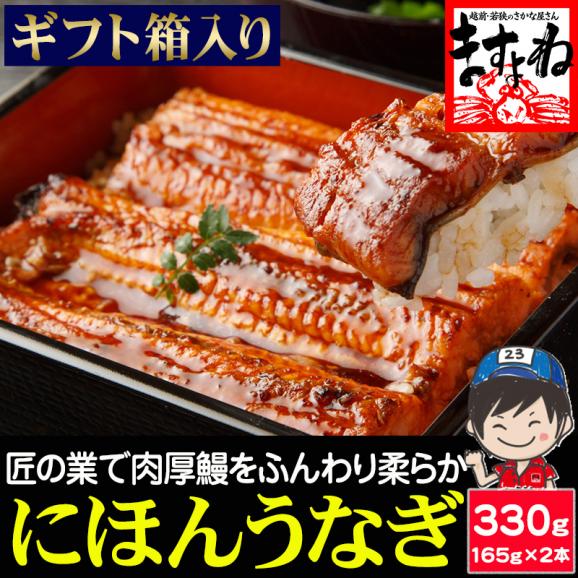 ［価格値下げ!!］【ギフト箱入り】国産 特大うなぎ蒲焼き 330g(約165g&times;2本) 鹿児島･愛知･宮崎県産【国産うなぎ/ウナギ/ウナギ蒲焼き/ギフト/敬老の日/送料無料/ますよね】01