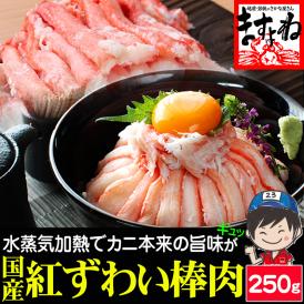 日本海産 紅ずわい蟹 棒肉ポーション 250g 加熱済み【紅ズワイガニ/ずわいがに/ずわい蟹/かに/蟹/焼蟹/蟹丼/海鮮丼/ギフト/送料無料/ますよね】