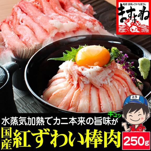 日本海産 紅ずわい蟹 棒肉ポーション 250g 加熱済み【紅ズワイガニ/ずわいがに/ずわい蟹/かに/蟹/焼蟹/蟹丼/海鮮丼/ギフト/送料無料/ますよね】01