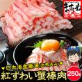 日本海産 紅ずわい蟹 棒肉ポーション 250g 加熱済み【紅ズワイガニ/ずわいがに/ずわい蟹/かに/蟹/焼蟹/蟹丼/海鮮丼/父の日/ギフト/送料無料/ますよね】