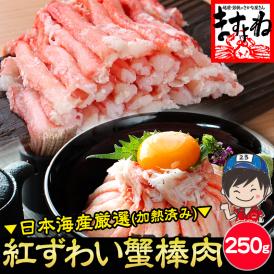 ★1000円OFFクーポン配布中★日本海産 紅ずわい蟹 棒肉ポーション 250g 加熱済み【紅ズワイガニ/ずわいがに/ずわい蟹/かに/蟹/焼蟹/蟹丼/海鮮丼/父の日/ギフト/送料無料/ますよね】
