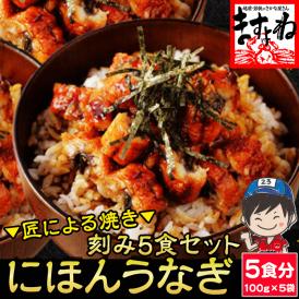＼父の日セール／刻み にほんうなぎ 5食分 (100g×5袋)合計500g [台湾産]【ニホンウナギ/鰻/ウナギ/うな丼/きざみ鰻/ギフト/土用の丑の日/父の日/お中元/送料無料/ますよね】
