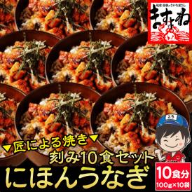 ★3000円OFFクーポン配布中★刻み にほんうなぎ 10食分 (100g×10袋)計1kg [台湾産]【ニホンウナギ/鰻/ウナギ/うな丼/きざみ鰻/ギフト/土用の丑の日/父の日/送料無料/ますよね】
