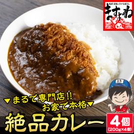 濃厚なフォンと20種類以上のスパイスが利いた本格派 レトルトカレー 日本食研 4食セット 200g×4袋 4人前 中辛【カレー/カレーライス/スパイスカレー/メール便/送料無料/ますよね】