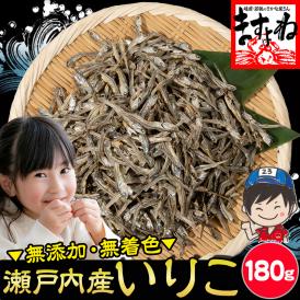 無添加 無着色 瀬戸内産 そのまま食べる！いりこ 180g カタクチイワシ【煮干し/出汁/いりこだし/おやつ/メール便/送料無料/ますよね】