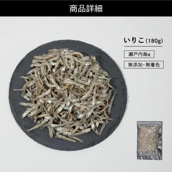 無添加 無着色 瀬戸内産 そのまま食べる！いりこ 180g カタクチイワシ【煮干し/出汁/いりこだし/おやつ/メール便/送料無料/ますよね】06